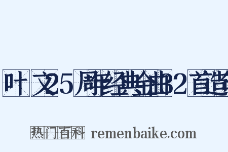 叶蒨文25周年经典金曲32首造句是什么意思的图片